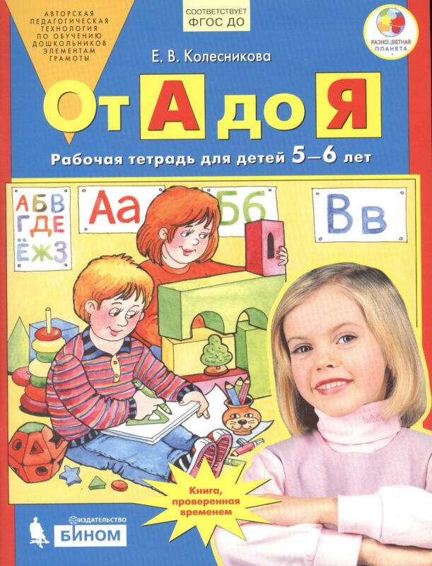 От А до Я. Рабочая тетрадь для детей 5-6 лет. ФГОС ДО