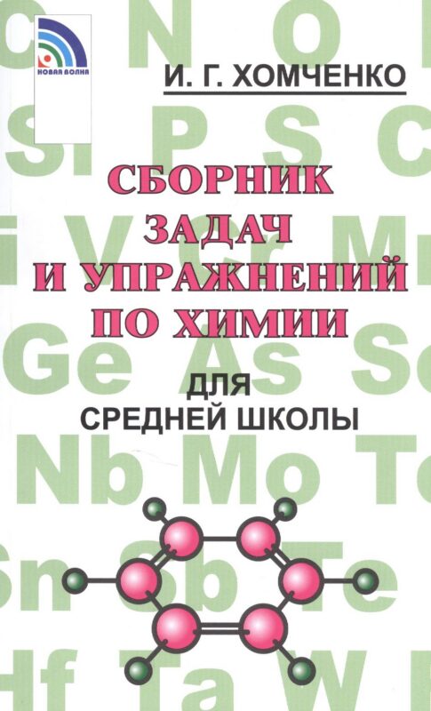 Сборник задач и упражнений по химии для средней школы