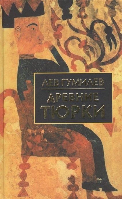 Древние тюрки