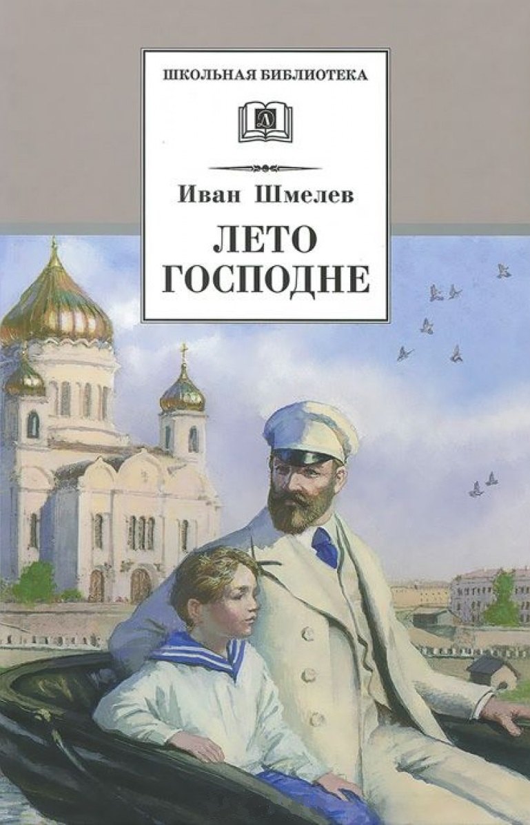 Лето Господне : повесть