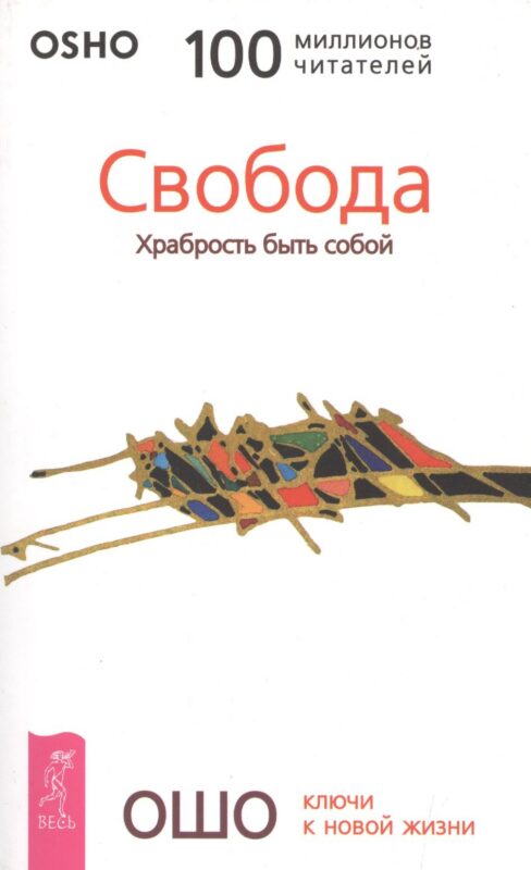 Свобода Храбрость быть собой