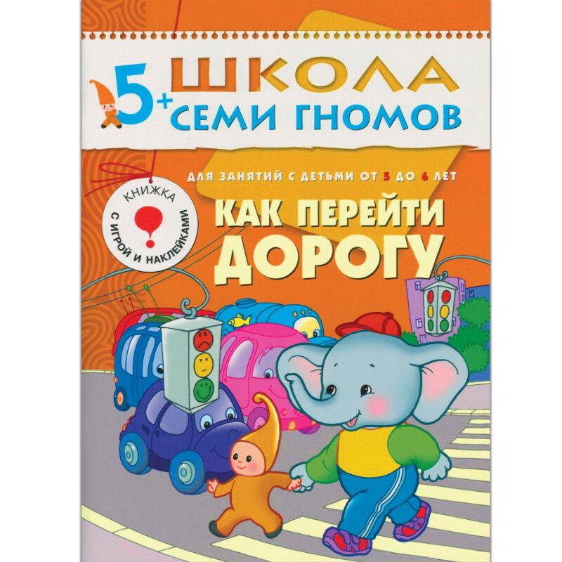Как перейти дорогу. Для занятий с детьми 5-6 лет