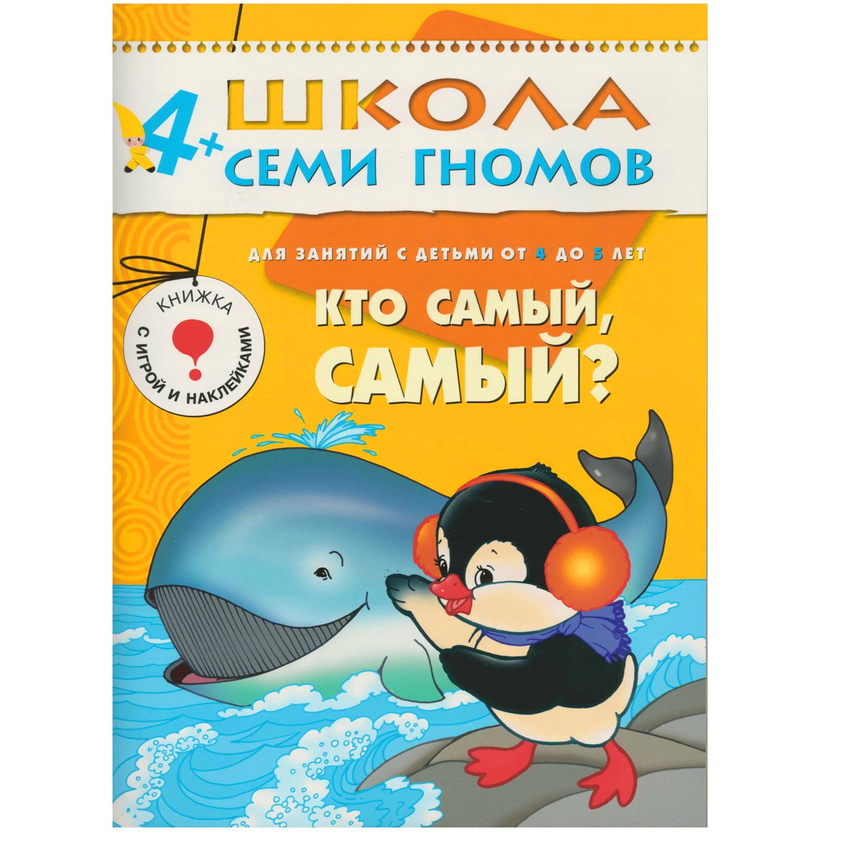 Кто самый, самый? Для занятий с детьми от 4 до 5 лет