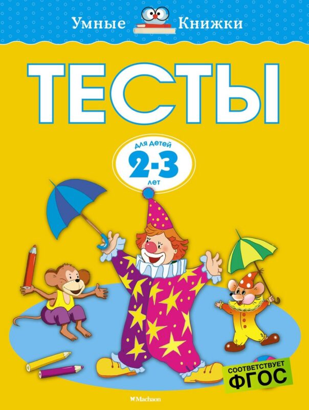 Тесты (2-3 года)