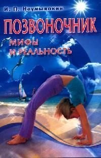 Позвоночник: Мифы и реальность