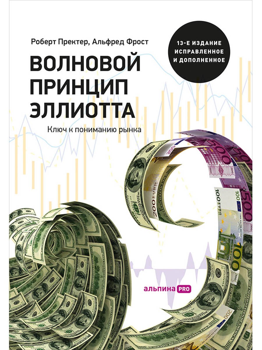 Волновой принцип Эллиотта. Ключ к пониманию рынка / 7-е издание