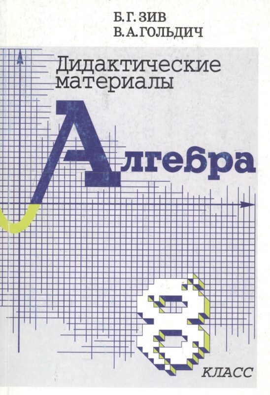 Алгебра. 8 класс. Дидактические материалы