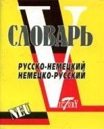 Словарь русско-немецкий, немецко-русский (свыше 15000 слов и словосочетаний).