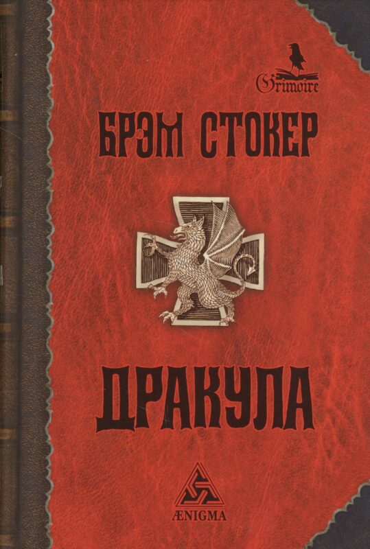 Дракула: роман. 6-е издание, стереотипное