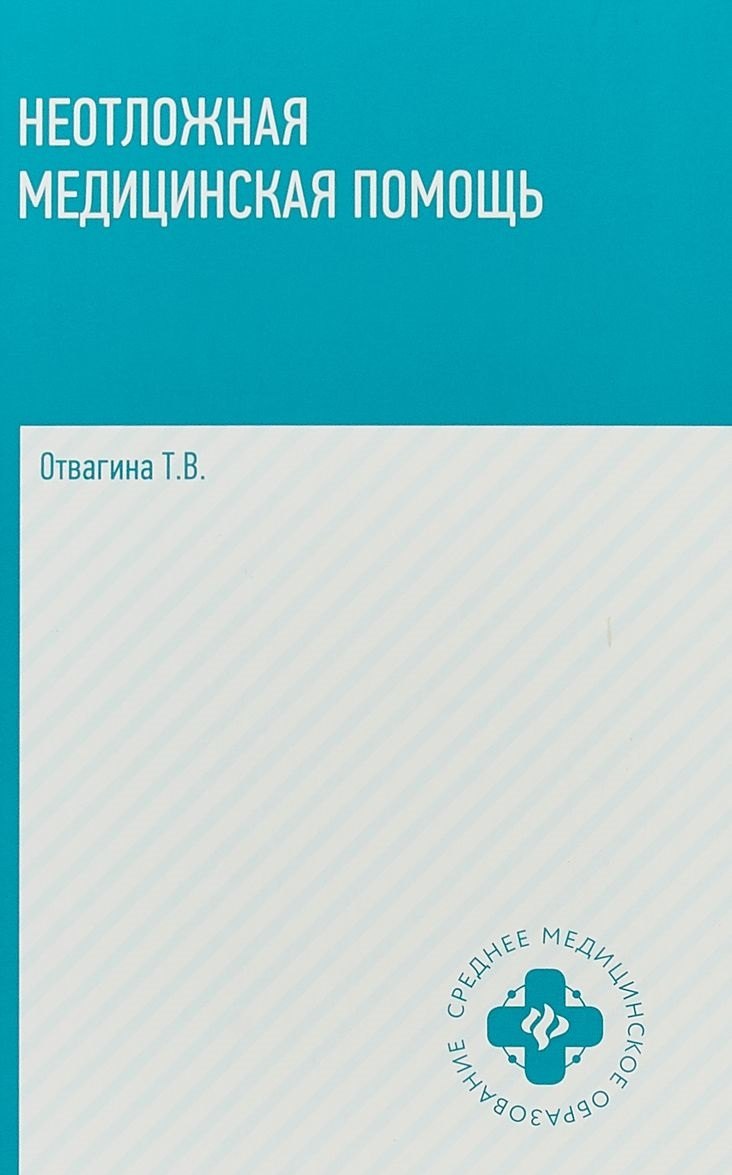 Неотложная медицинская помощь: учебное пособие