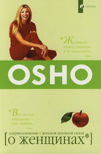 О Женщинах: Соприкосновение с женской духовной силой