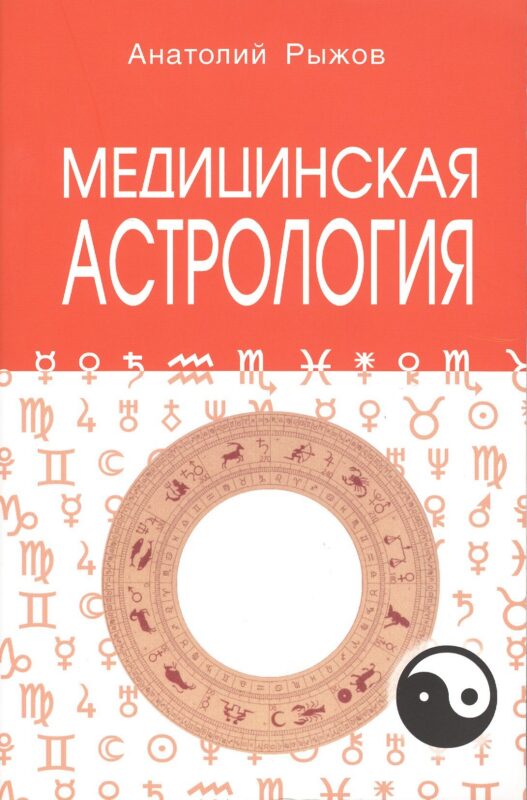 Медицинская астрология 4-е изд.