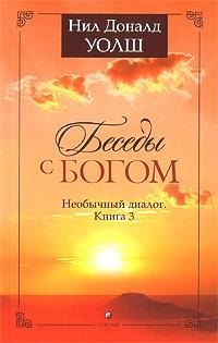 Беседы с Богом: Необычный диалог. Книга 3