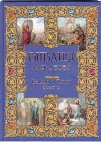 Библия для детей