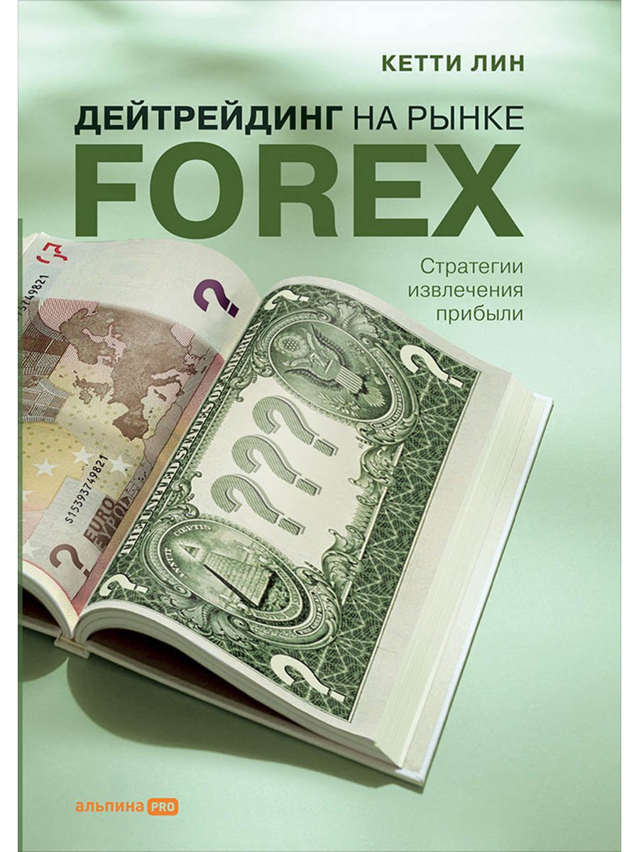 Дейтрейдинг на рынке Forex: Стратегии извлечения прибыли / 5-е изд.