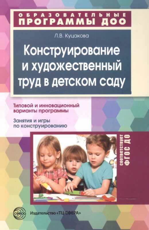 Конструирование и художественный труд в детском саду. Программа и конспекты занятий.