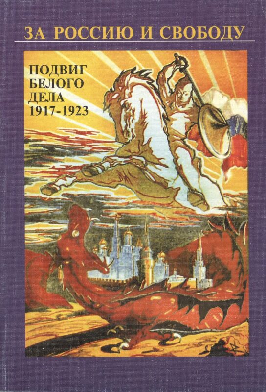 За Россию и свободу. Подвиг белого дела 1917-1923 гг.