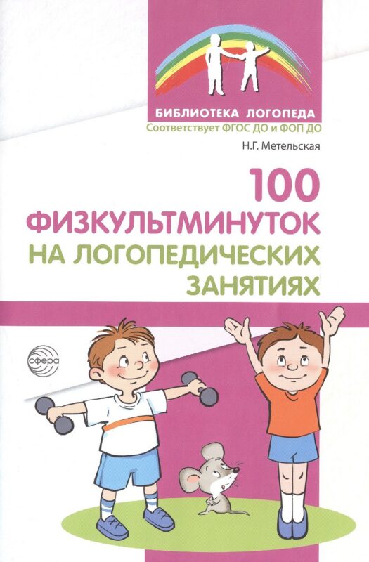 100 физкультминуток на логопедических занятиях / 2-е изд., испр.