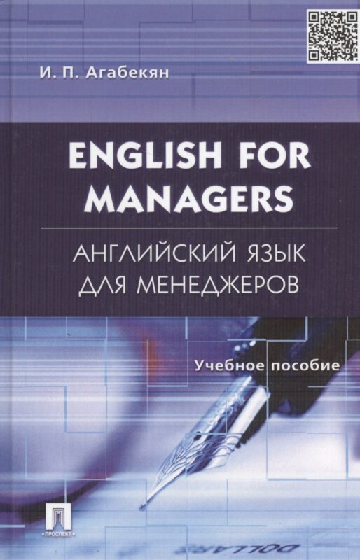 English for Managers. Английский язык для менеджеров: учеб.пособие.