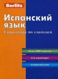 Испанский язык: Справочник по глаголам. 2-е изд.
