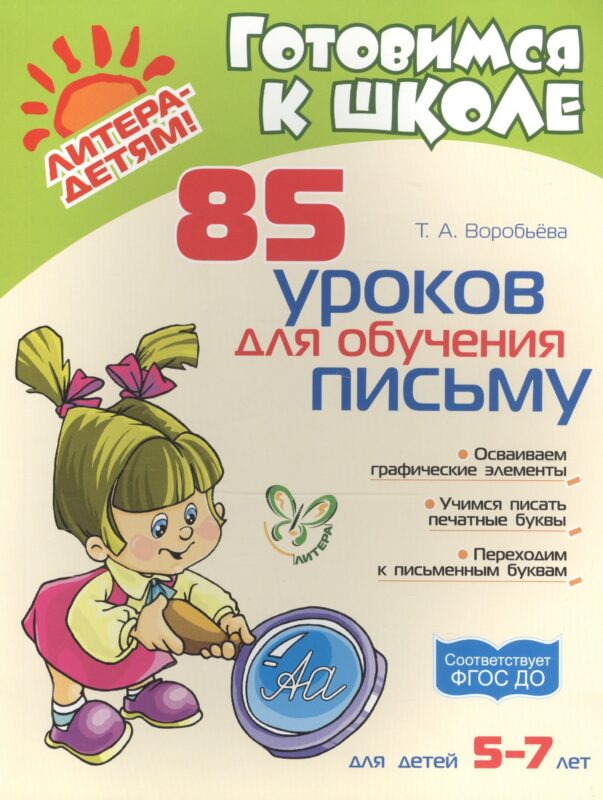 85 уроков для обучения письму