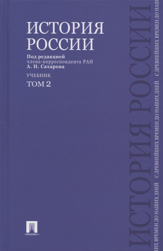 История России с древнейших времен до наших дней.В 2 тт.Т.2.Уч