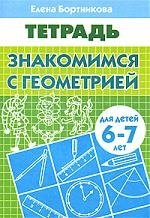 ЗНАКОМИМСЯ С ГЕОМЕТРИЕЙ (для детей 6-7 лет). Тетрадь