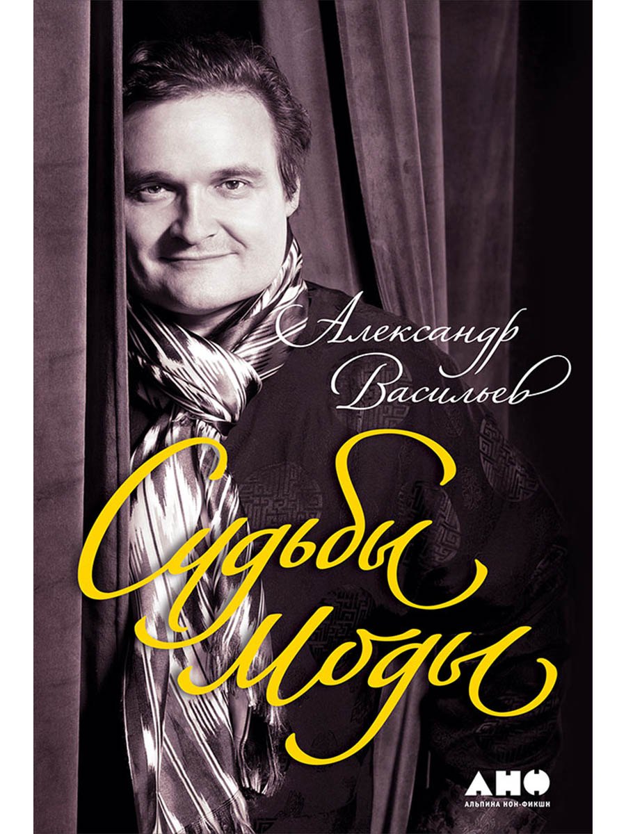 Судьбы моды