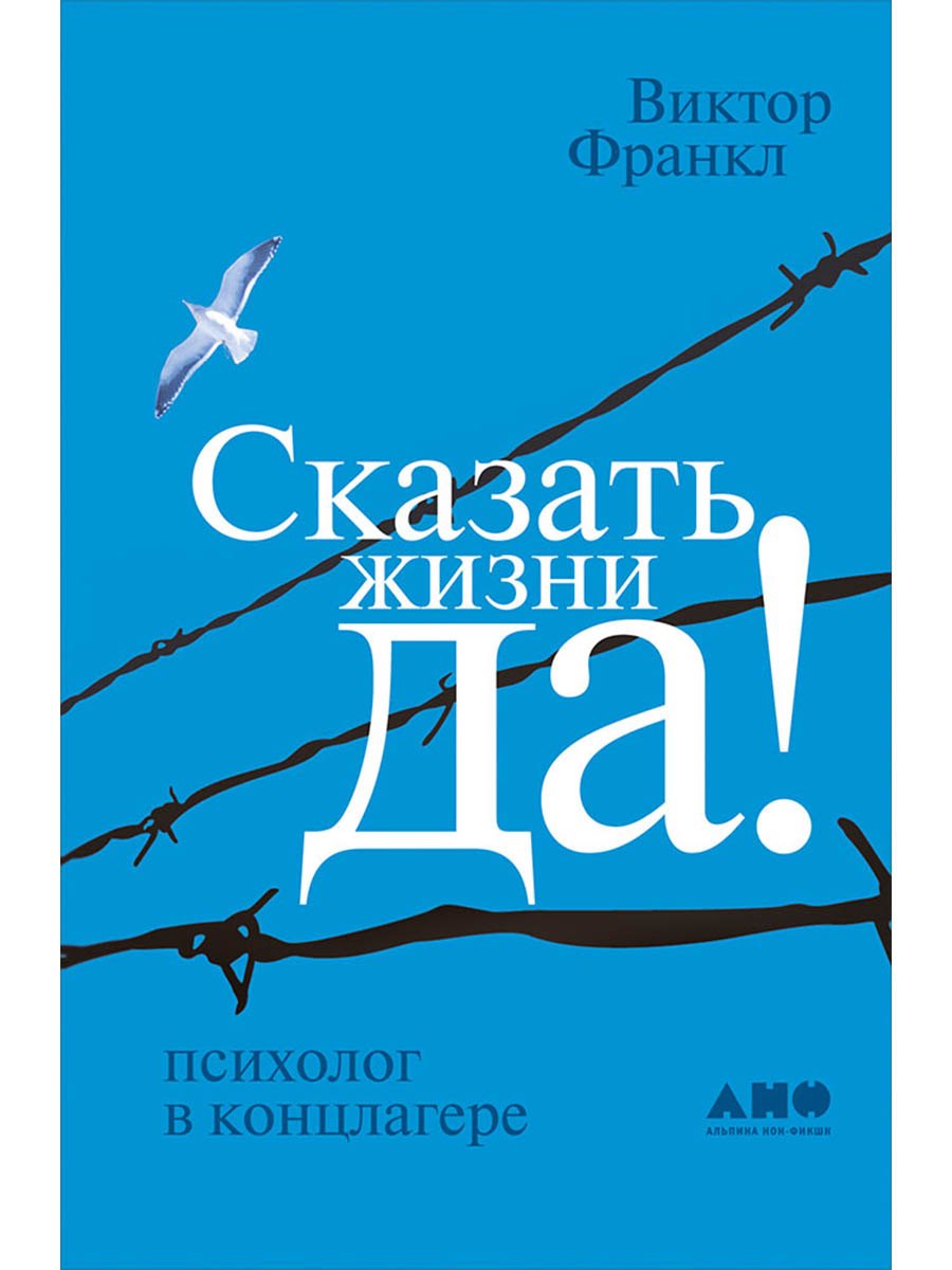 Сказать жизни "ДА!": психолог в концлагере