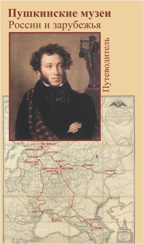 Пушкинские музеи России и зарубежья Путеводитель (мягк). Дорофеева Л. (Фортуна Эл)