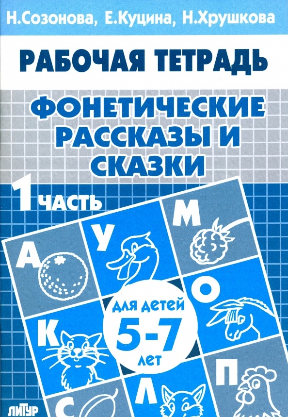 Фонетические рассказы и сказки. Рабочая тетрадь для детей 5-7 лет. В 3-х частях. Часть 1
