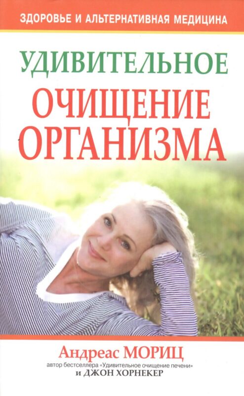 Удивительное очищение организма / 3-е изд.