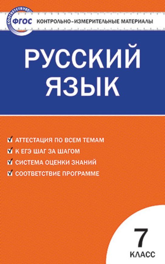 Русский язык. 7 класс. Контрольно-измерительные материалы