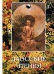 Даосские чтения: Изречения древнекитайских мудрецов