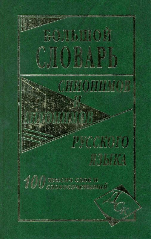 Большой словарь синонимов и антонимов русского языка 100 000 слов и словосочетаний