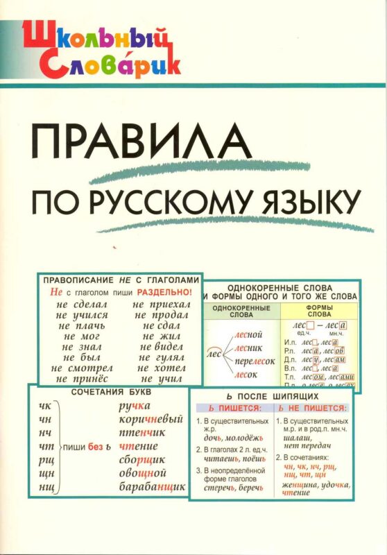 Правила по русскому языку. Начальная школа / 3-е изд., перераб.