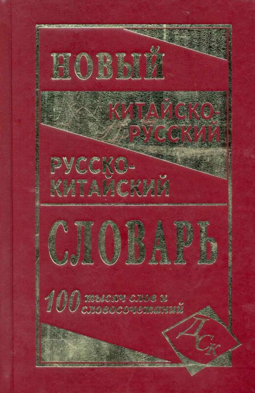 Новейший китайско-русский и русско-китайский словарь. 100 000 слов, словосочетаний и значений