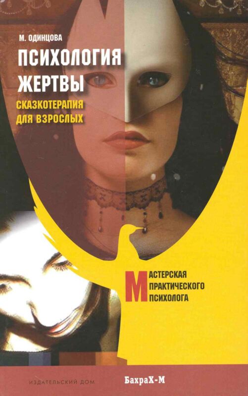 Психология жертвы. Сказкотерапия для взрослых
