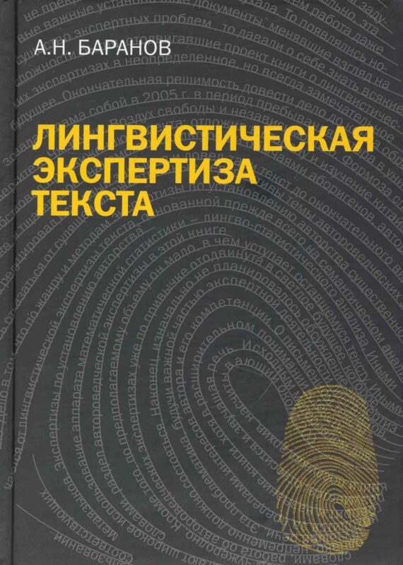 Лингвистическая экспертиза текста. Теоретические основания и практика: Учеб. пособие