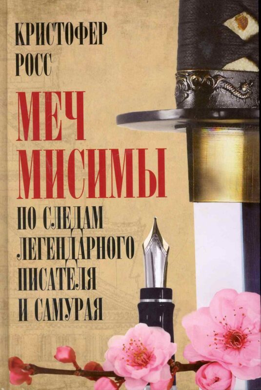 Меч Мисимы: По следам легендарного писателя и самурая