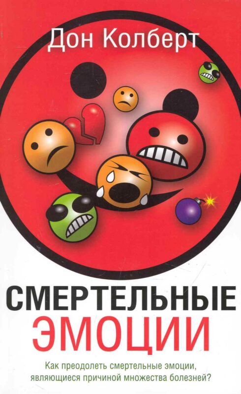 Смертельные Эмоции / 4-е изд.