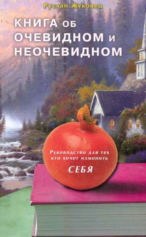 Книга об очевидном и неочевидном. Руководство для тех, кто хочет изменить себя