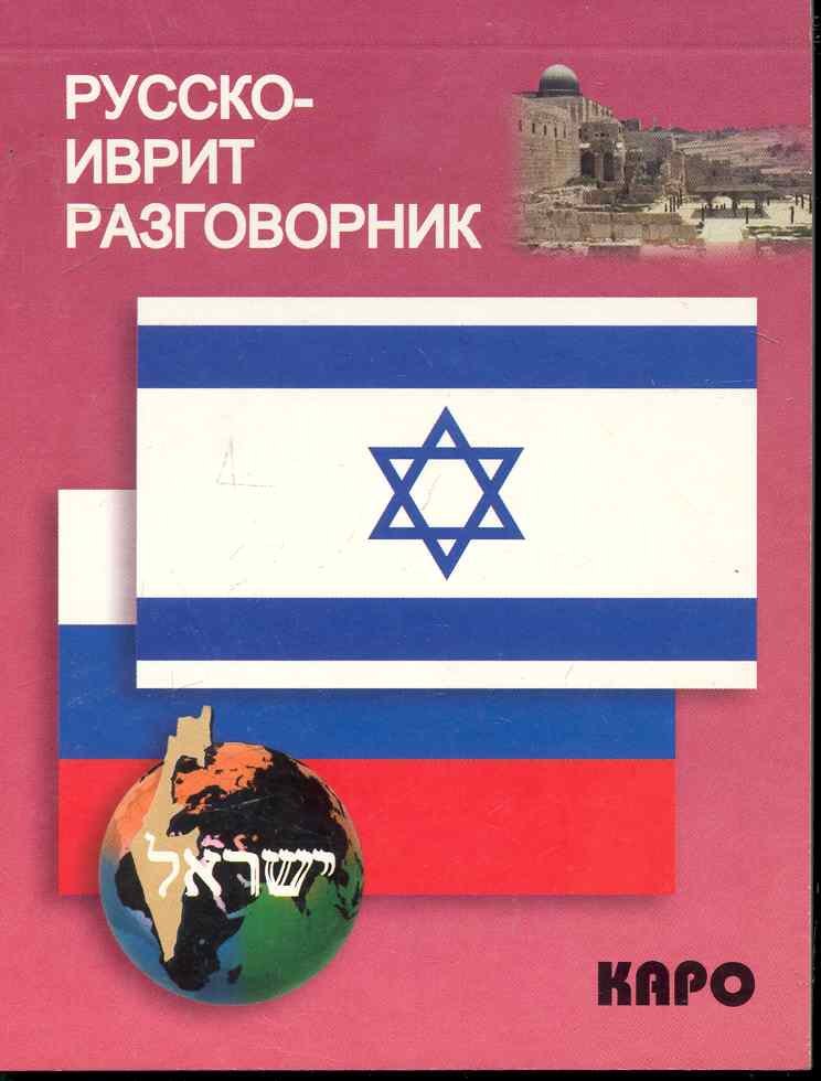 Русско-иврит разговорник