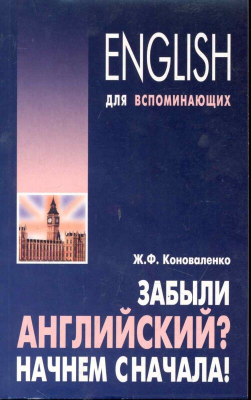 Забыли английский? Начнем сначала! Учебное пособие