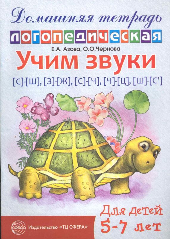 Учим звуки [с]—[ш], [з]—[ж], [с]—[ч], [ч]—[ц], [щ]—[с’]. Домашняя логопедическая тетрадь для детей 5—7 лет. 2-е изд., испр.