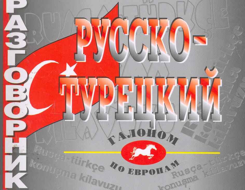 Разговорник русско-турецкий