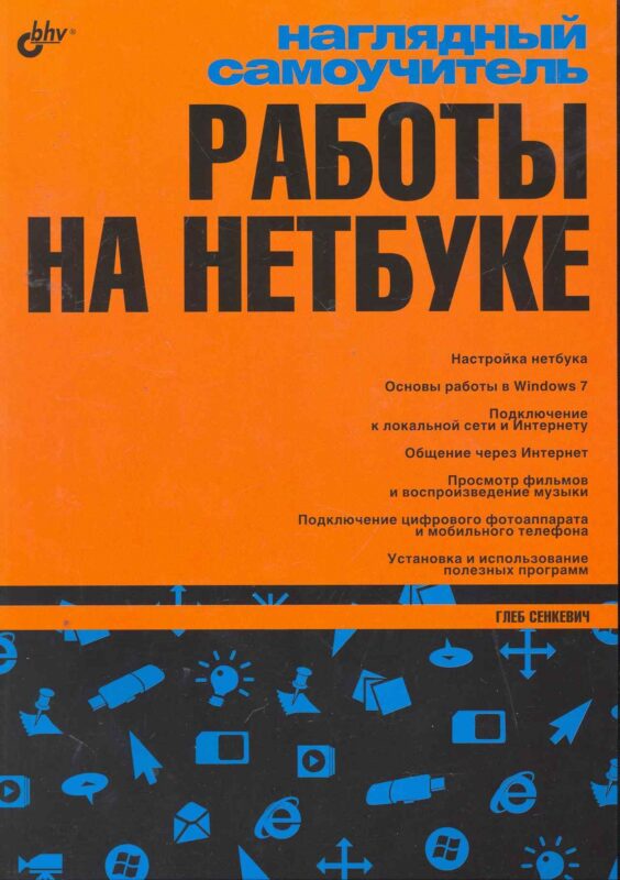 Наглядный самоучитель работы на нетбуке.