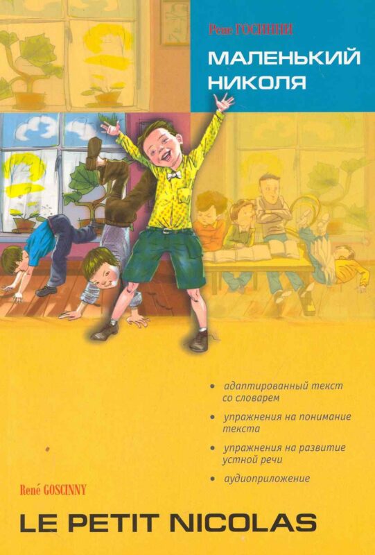 Маленький Николя. Чтение с упражнениями. Адаптированная книга на французском языке