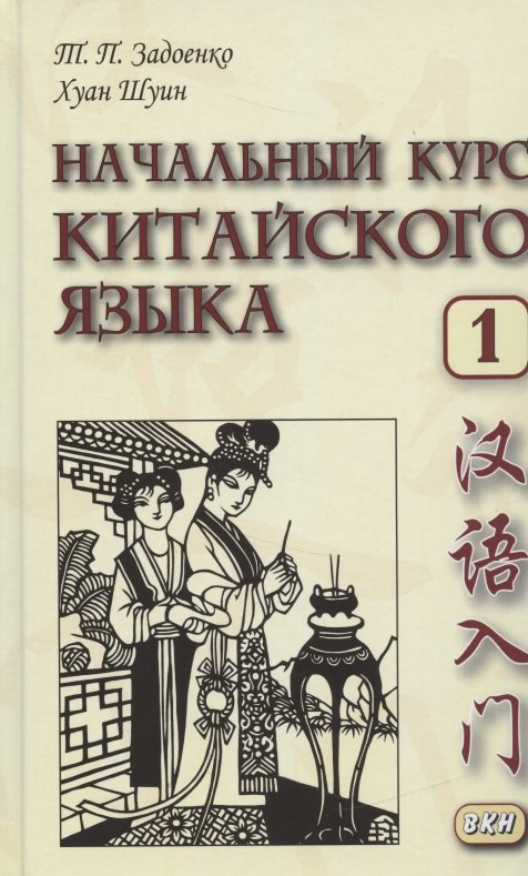 Начальный курс китайского языка. Часть 1. Учебник. Книга + CD