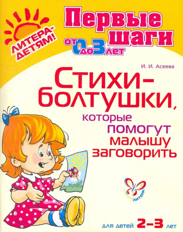 Стихи-болтушкикоторые помогут малышу заговор.2-3 лет